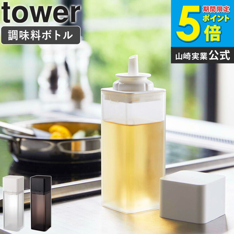 詰め替え用調味料ボトル タワー tower 山崎実業オイルボトル 液だれしない 調味料入れ おしゃれ 液体 調味料入れ 調味料ボトル 詰め替えボトル 250ml ドレッシングボトル 醤油さし オリーブオイル 油 酢 調理酒 収納 保存 透明 4842 arco