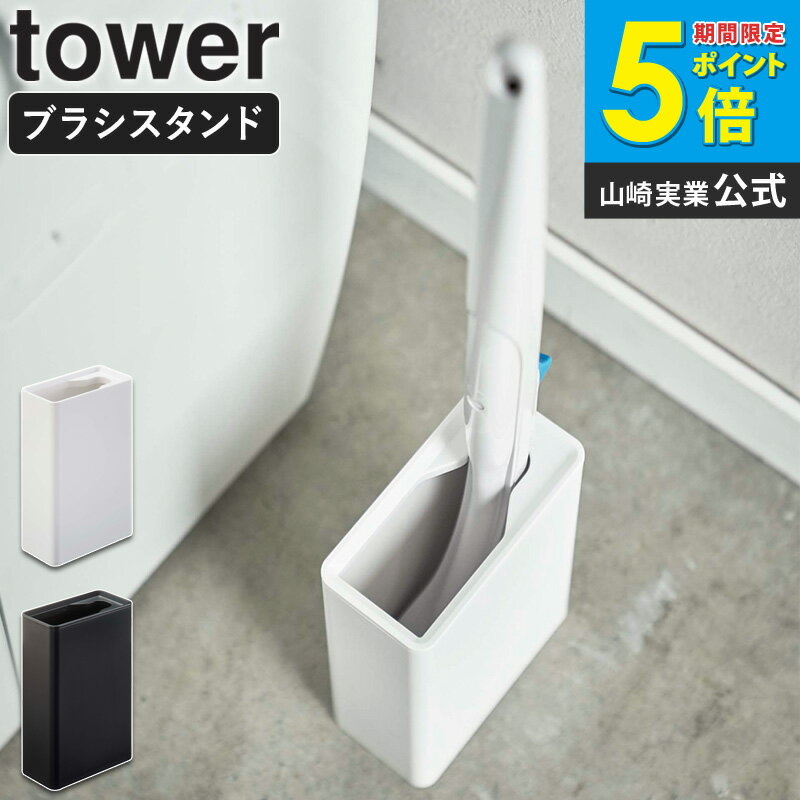 tower/タワー 流せるトイレブラシスタンド 来客時も気にならない。トイレ用のお掃除ブラシをすっきりと収納できるブラシスタンド 便器のお掃除した後にそのまま流せて衛生的な「流せるトイレブラシ」。 清潔に使えて便利ですが、ブラシ本体が自立しない・そのまま置いておくには見た目がちょっと...と、収納にお困りの方も多いのではないでしょうか。 そんなお悩みを少しでも解消できるtowerの「流せるトイレブラシスタンド」のご紹介です。 ブラシ本体がスタンドにぴったりフィット！ぐらつかないので取り外しもラクラク簡単。 お手洗いに置いていても主張しすぎないシンプルなデザインなのも嬉しいポイント◎ スペースを取らないので、置き場所の限られているサニタリーでも取り入れやすくおすすめです。 カラーは選べるホワイトとブラックの2色展開。 ブラシなどの掃除道具をうまく収納できれば、面倒なトイレ掃除も楽になって、より清潔感のある過ごしやすいトイレになりそうですね。 差し込み口がブラシの形にピッタリフィットし、ぐらつかず安定感もバッチリ◎ 幅5.5×高さ11×奥行17cmとスリムな設計。トイレ奥などの狭い空間でもコンパクトにすっきりと収まります。 スタンドの上部は外れるようになっていますので、定期的にスタンドの中をお手入れしたいという方にもおすすめです。 tower トイレ用品一覧はこちら 替えブラシ収納付き流せるトイレブラシスタンド ウォールトイレポット&収納ケース ウォールトイレポット&収納ケース 【2個セット】 ペダル式 サニタリーボックス トイレットペーパーホルダー スリムトイレラック 収納バスケットワゴン ハンドル付きスリムトイレラック 商品名 tower/タワー 流せるトイレブラシスタンド カラー ホワイト/ブラック サイズ 外寸：約幅5.5×奥行11×高さ17cm 内寸：約奥行9cm&emsp;横4.2cm&emsp;ブラシ幅2.3cm 材質 本体：ABS樹脂 商品重量 約250g 耐熱温度 耐熱：約90℃&emsp;耐冷:約-40℃ 仕様 ※流せるトイレブラシは付属しておりません。 対応サイズ：流せるトイレブラシのハンドル 原産国：中国 配送について 玄関先お届け 配達日時指定可 備考 沖縄県全域/離島への配送は別途送料が必要です(※送料は当店へご確認ください) トイレ用品一覧はこちら tower(タワー)シリーズ一覧はこちら トップページへ