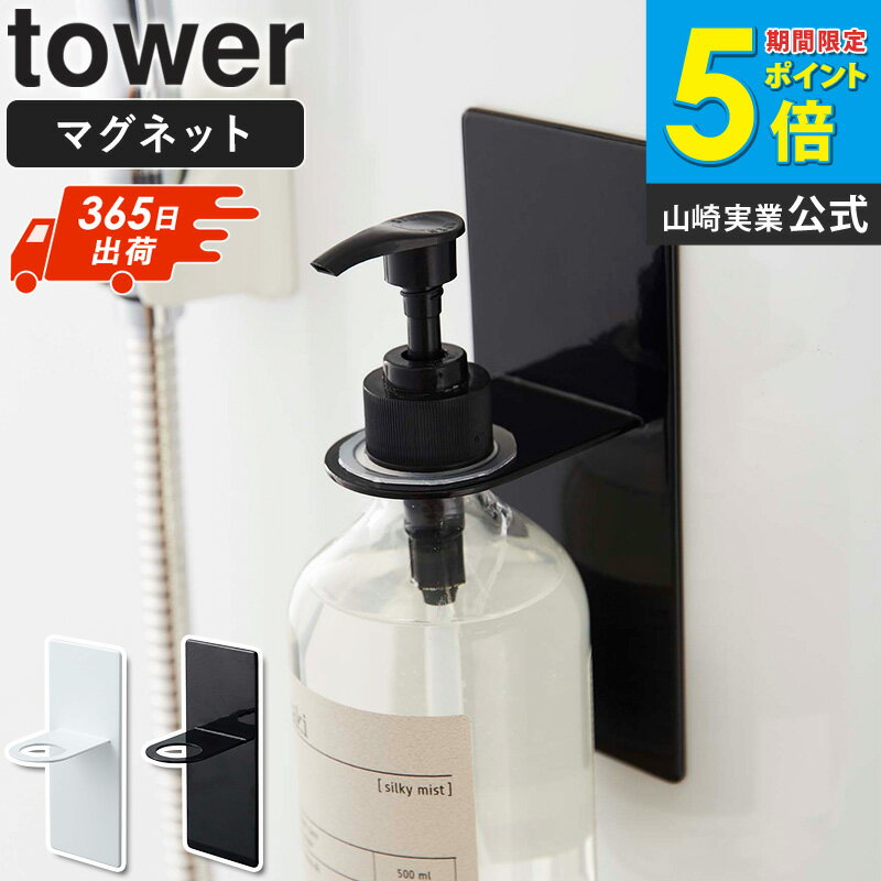 マグネットバスルームディスペンサーホルダー タワー tower おしゃれ シャンプーホルダー 吊り下げ ボトルラック アルコール除菌 消毒液 ボトルホルダー 磁石 浮かせる収納 浴室 洗面所 北欧 白 ホワイト ブラック 山崎実業 4867 4868 arco