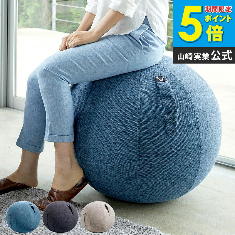 バランスボール vivora ビボラ 65cm 山崎実業ヨガボール 耐荷重 120kg 空気入れ付き ヨガ 筋トレ 宅トレ 体幹 トレーニング 姿勢 骨盤 矯正 椅子 座椅子 ながら フィットネス エクササイズ ファブリック 800 801 802 arco