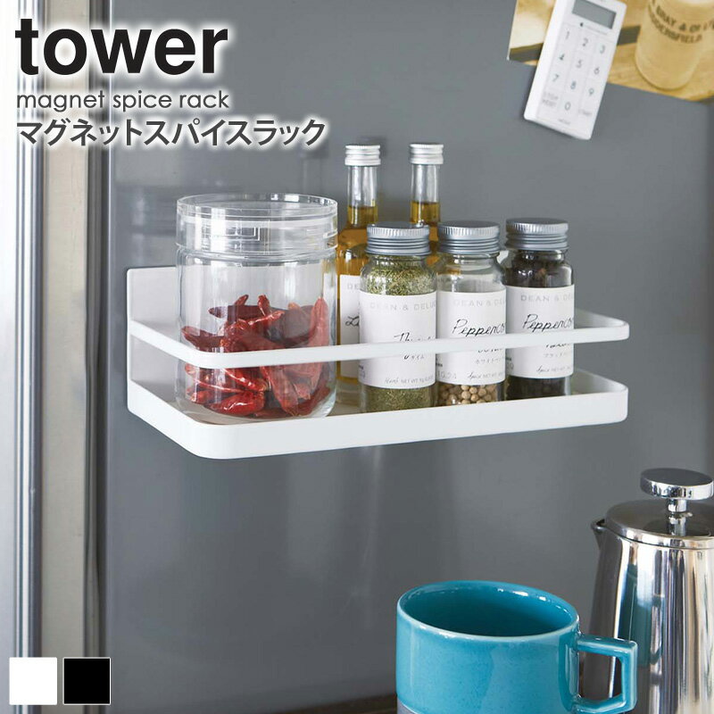 マグネットスパイスラック タワー 調味料ラック スパイスラック キッチン 冷蔵庫 マグネット 収納 スリム おしゃれ 調味料 整理整頓 スチール キッチン整理用品 貼り付け 省スペース 磁石 空中収納 ホワイト ブラック 白 黒 tower 山崎実業 YAMAZAKI 2522 2523 arco