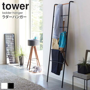 ラダーラック アイアン 木製 はしご おしゃれ タワー tower ラダーシェルフ ラダーハンガー ハンガーラック 洋服掛け コート掛け ディスプレイラック 室内干し 北欧 モダン ホワイト ブラック スチール 天然木 山崎実業 送料無料 yamazaki 2812 2813 arco