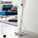 スティッククリーナースタンド tower タワー 掃除機 スタンド クリーナースタンド おしゃれ お洒落 スティック クリーナー スタンド ホワイト ブラック スリム 収納 立てて マキタの掃除機 ダイソン にも 山崎実業 組立不要 3273 3274 arco