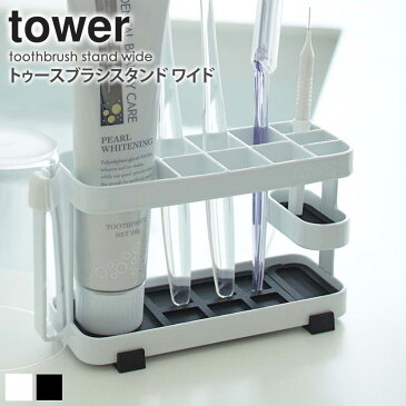 山崎実業 タワー トゥースブラシスタンド ワイド 7848/7849 ホワイト/ブラック tower スチール 歯ブラシスタンド arco