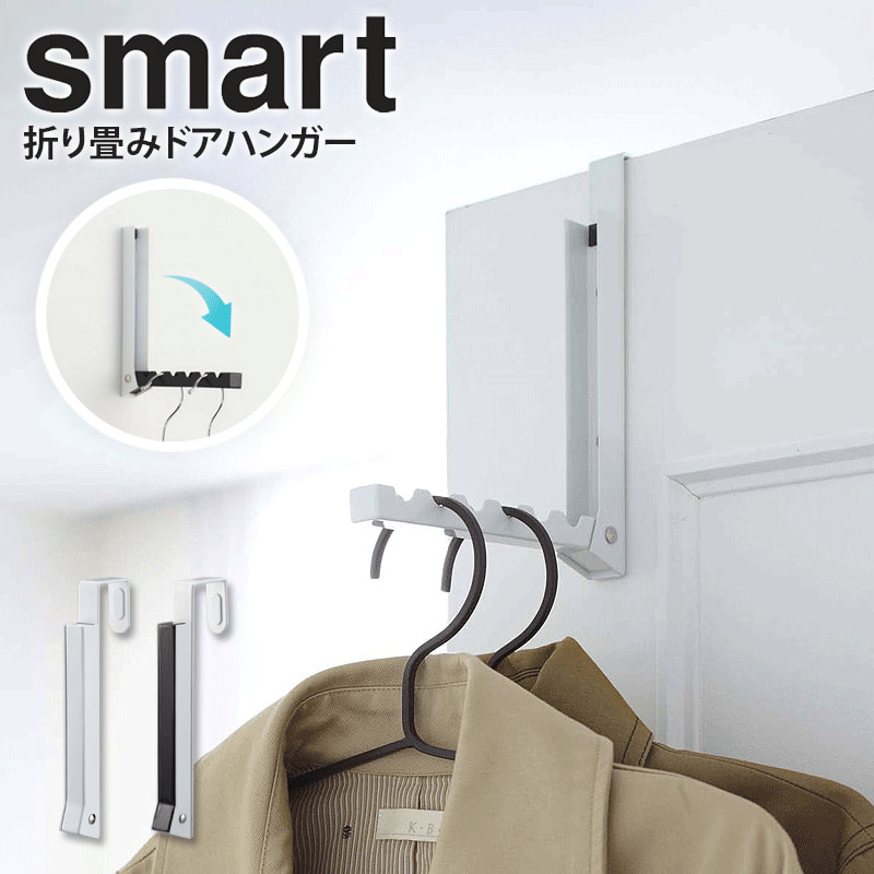 楽天アルコ折り畳みドアハンガー スマート smart 折りたたみ ハンガー フック ドアフック 壁掛け 省スペース コンパクト おしゃれ 洋服 小物 雑貨 コート ジャケット 帽子 かばん マフラー ハンガー 収納 ホワイト/ブラック 山崎実業 yamazaki 7161 7162 arco