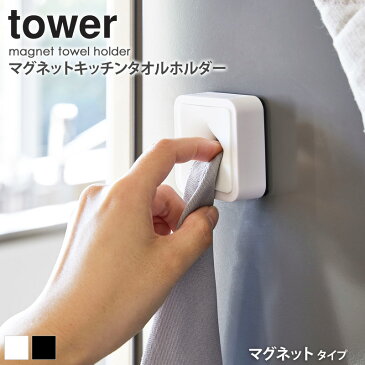 マグネットタオルホルダー タワー マグネット 磁石 おしゃれ タオルホルダー タオル掛け タオルハンガー ふきん掛け 収納 キッチン 山崎実業 ホワイト ブラック YAMAZAKI tower 4248 4249 arco