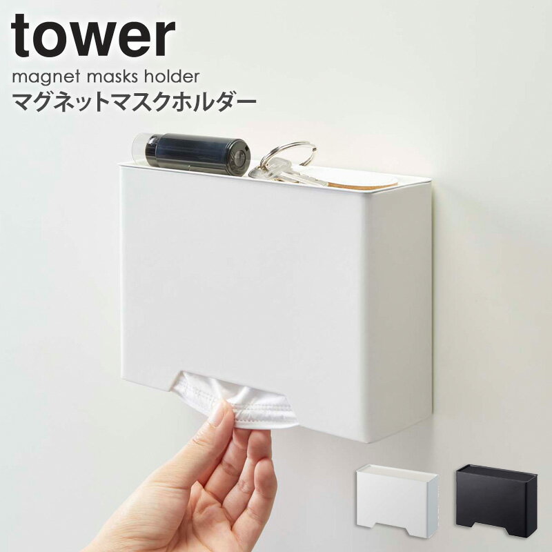 tower マグネットマスクホルダー