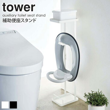 補助便座スタンド タワー 補助便座 おまる 収納 ラック トイレ収納 おしゃれ シンプル tower ホワイト ブラック 山崎実業 YAMAZAKI 4445 4446 arco
