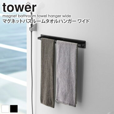 バスルームマグネットタオルハンガー タワー tower タオル掛け バスルーム 浴室壁面 浴室 マグネット 収納 洗濯用品 ランドリー ハンガー フック シンプル 山崎実業 4596 4597 白 黒 ホワイト ブラック yamazaki arco