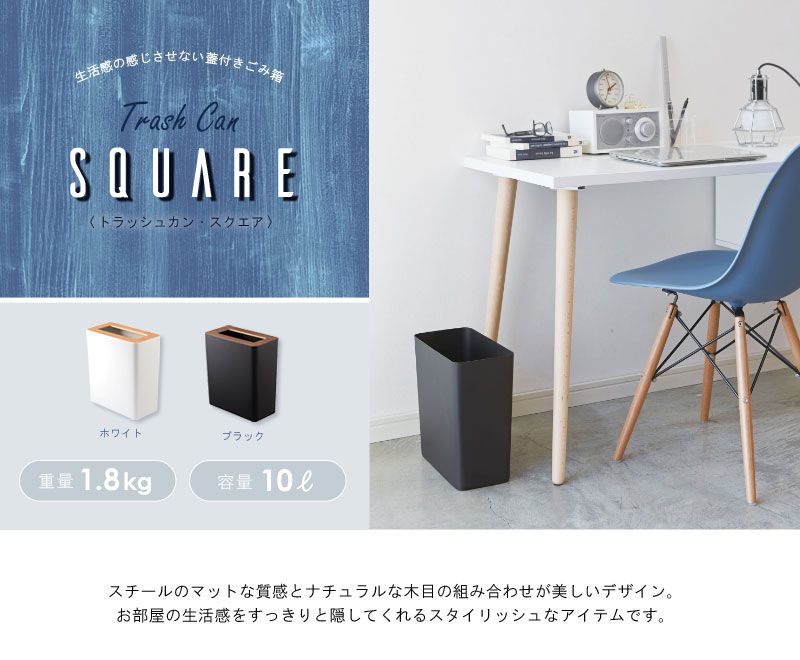 トラッシュカン リン 山崎実業 ごみ箱 ゴミ箱 おしゃれ ふた付き 縦型 箱型 送料無料 RIN ダストボックス くず入れ くず箱 ダストBOX 木製 スチール 蓋つき ふた 10L ホワイト 白 ブラック 黒 ブラウン ボックス ポリ袋 ギフト スクエア 山崎実業 3195 yamazaki arco