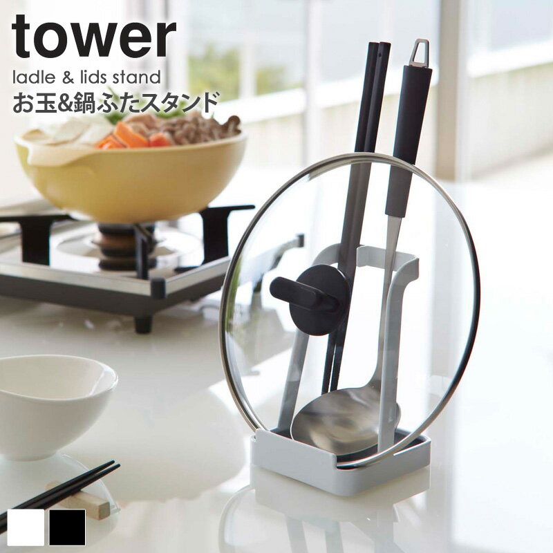 お玉&鍋ふたスタンド タワー 鍋蓋 お玉スタンド tower お玉 お玉置き 鍋蓋 鍋ふた 鍋ふた置き タブレット レシピ本 料理本 まな板 スタンド キッチン雑貨 キッチンツール キッチン 白 ホワイト 黒 ブラック シンプル おしゃれ 山崎実業 yamazaki 新生活 2248 2249 arco