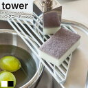 シンクコーナーラック タワー tower タワー おしゃれ シンク上 コーナー用 三角 キッチン 水回り たわし スポンジ 洗剤 収納 ラック スチール 省スペース コンパクト 新生活 シンプル 北欧 モダン 白 ホワイト/ブラック 山崎実業 yamazaki 2504 2505 arco