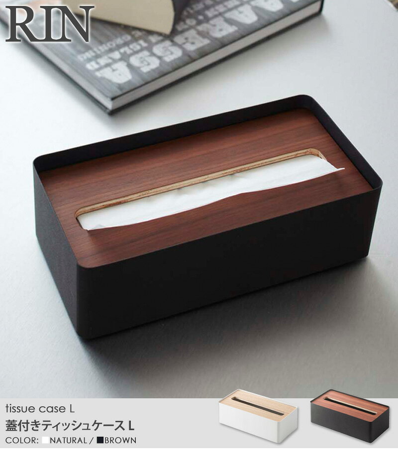 ティッシュケース おしゃれ 北欧 木製 蓋付きティッシュケース Lサイズ RIN リン 山崎実業 yamazaki ティッシュボックス ティッシュペーパー 木目 ウッド シンプル モダン リビング 寝室 ダイニング キッチン 洗面所 ふた付き フタ付き 7729 7730 送料無料 arco [2]