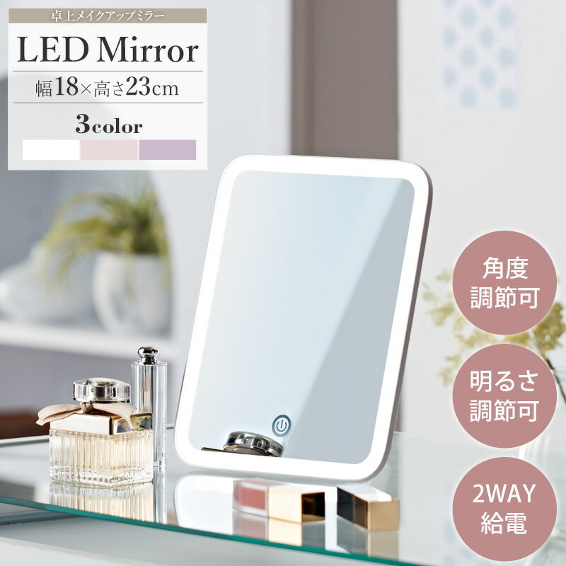 ＼10%OFFクーポン配布中／ LEDライト 女優ミラー ライト付き 卓上ミラー タッチパネル おしゃれ スタンド ミラー 鏡 メイク 卓上鏡 化粧鏡 メイク鏡 明るさ調節 角度調節 シンプル 充電式 コードレス ホワイト ybm-1730 arco