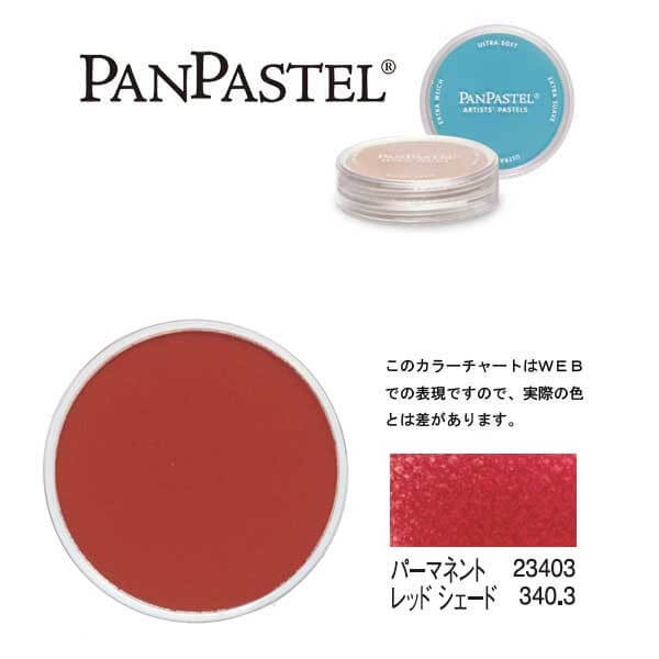 ホルベイン パンパステル 23403 パーマネントレッド シェード