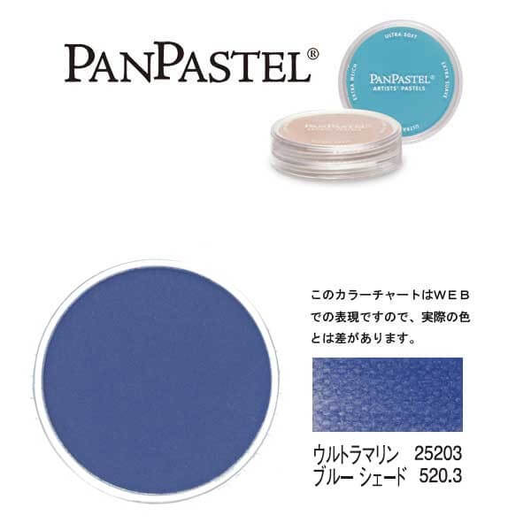 ホルベイン パンパステル 25203 ウルトラマリンブルー シェード...