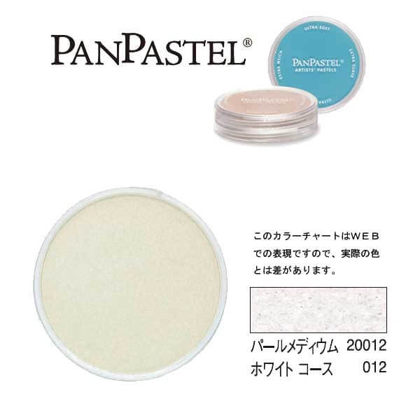 ホルベイン パンパステル 20012 パールメディウム ホワイトコース