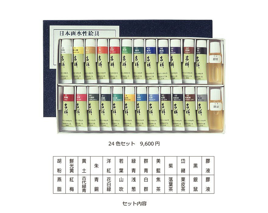 吉祥 チューブ入絵具 24色セット 3-3のサムネイル