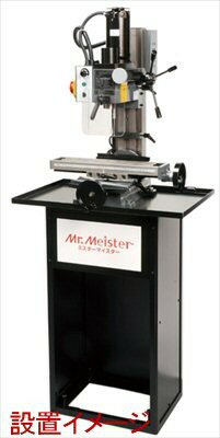 ミスターマイスター [Mr.Meister] リトルミーリング9用 マシンスタンド（チップトレイ付） 【60760】