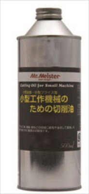 樂天商城 - ミスターマイスター [Mr.Meister] 切削油500ml（小型工作機械用切削オイル） 【66780】