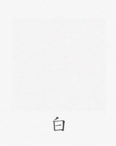 乐天商城 - ナカガワ胡粉絵具 天然　白翠末 15g 白 極細目 品番07450