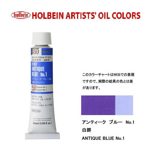 ホルベイン 油絵具 H187 アンティークブルーNo．1 6号チューブ (20ml)