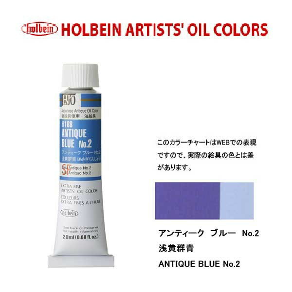 ホルベイン 油絵具 H188 アンティークブルーNo．2 6号チューブ (20ml)