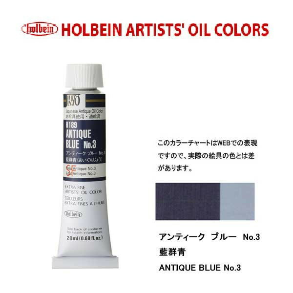ホルベイン 油絵具 H189 アンティークブルーNo．3 6号チューブ (20ml)