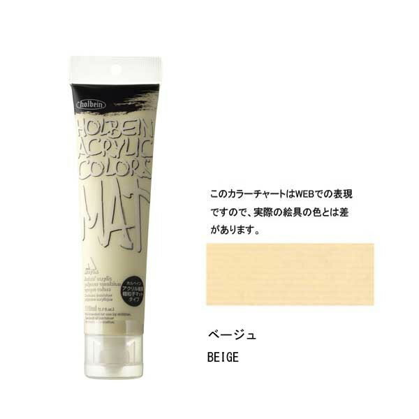 ホルベイン アクリル絵具 マットタイプ 120ml M016 ベージュ 14016