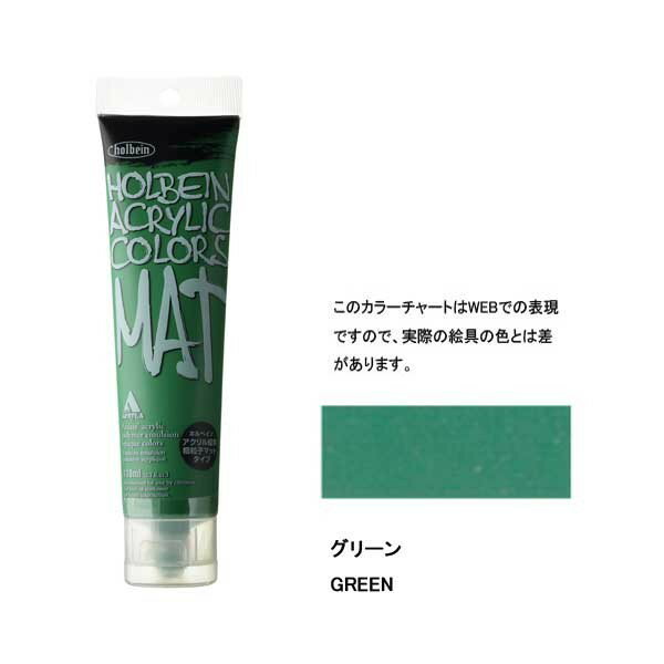 乐天商城 - ホルベイン アクリル絵具 マットタイプ 120ml M022 グリーン 14022
