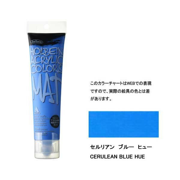 ホルベイン アクリル絵具 マットタイプ 120ml M033 セルリアンブルー ヒュー 14033