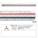 ウチダ(マービー) 三角スケール プラスチック 30cm 副尺なし 品番:014-0142