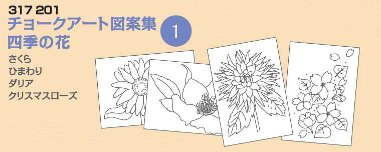 ホルベイン チョークアート図案集 1 四季の花 317201