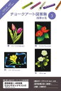 ホルベイン チョークアート図案集 3 四季の花 317203