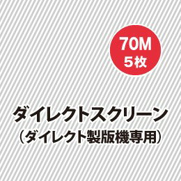 樂天商城 - ホリゾン ダイレクトスクリーン70M（5枚入） （ダイレクト製版機専用） [旧 太陽精機]
