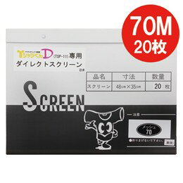 ホリゾン ダイレクトスクリーン70M（20枚入） （ダイレクト製版機専用） [旧 太陽精機]