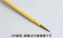 名村大成堂 イタチ面相小 (81353002) 日本画・デザイン画筆