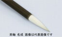 名村大成堂 玉蘭(付立)特大 (81396005) 日本画筆