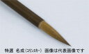 特選名成(コリンスキー)大 (81399004) 日本画・書道筆