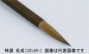 名村大成堂 特選名成(コリンスキー)大 (81399004) 日本画・書道筆(3)