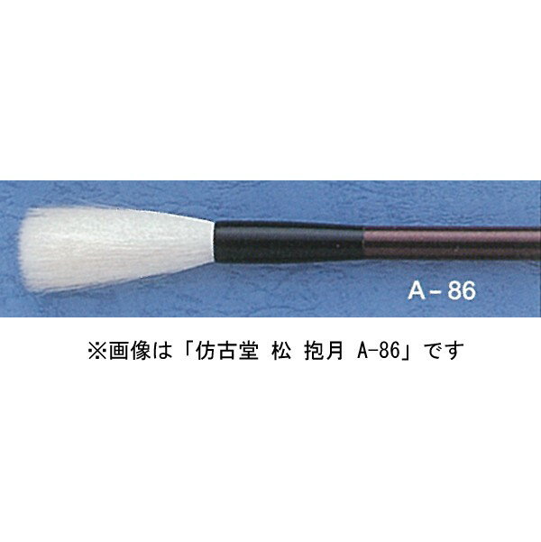 ほう古堂 A-87 抱月 梅 小作品用 羊毛 白天尾弾力あり やや先透き