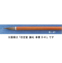ほう古堂 B-42 鼬毛 小 春蘭 細字用 イタチ毛(かな・細字)