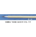 ほう古堂 B-54 あわゆき 細字用 イタチ毛(かな・細字)(3)