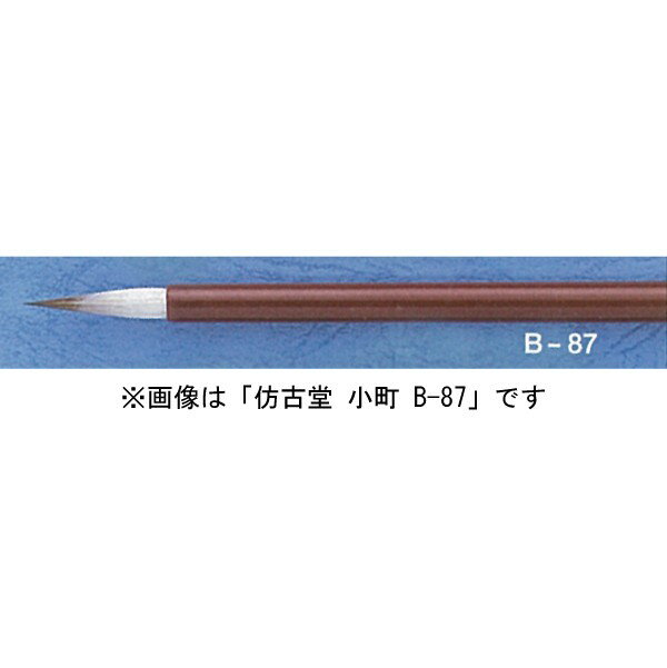 ほう古堂 B-87 小町 面相系 イタチ毛