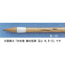 ほう古堂 B-11 鼬毛短鋒 玉心 義 漢字・かな イタチ毛シリーズ