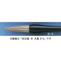 ほう古堂 D-7 大鳳 大 半紙〜条幅用 馬尾脇毛(赤毛)(3)