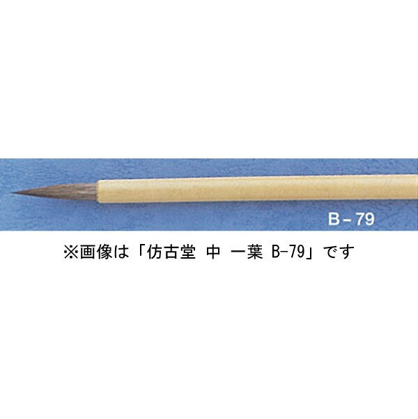 ほう古堂 B-80 小 一葉 面相系 イタチ毛