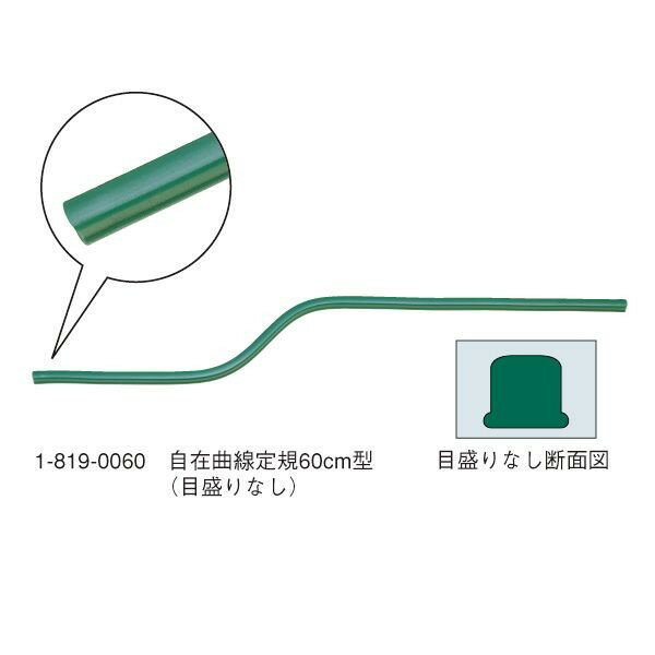 ウチダ(マービー) 自在曲線定規 60cm型 目盛りなし 品番：1-819-0060