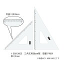 ウチダ(マービー) 三角定規 30cm×3mm 目盛り付き 品番:1-809-3003
