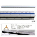 ウチダ(マービー) 三角スケール 建築士用 30cm 副尺なし 品番:1-882-0601